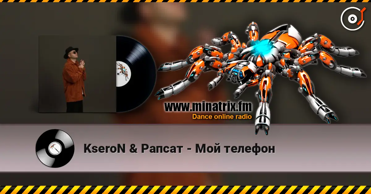 KseroN & Рапсат - Мой телефон слухати онлайн у високій якості | Minatrix.FM