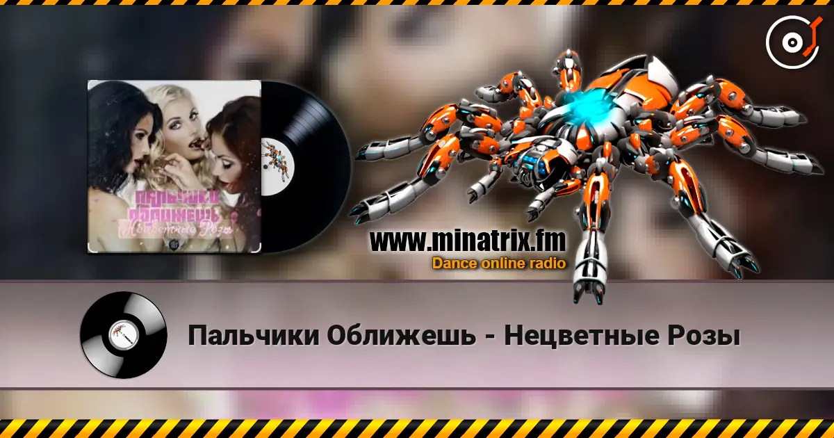 Пальчики Оближешь - Нецветные Розы слухати онлайн у високій якості | Minatrix.FM