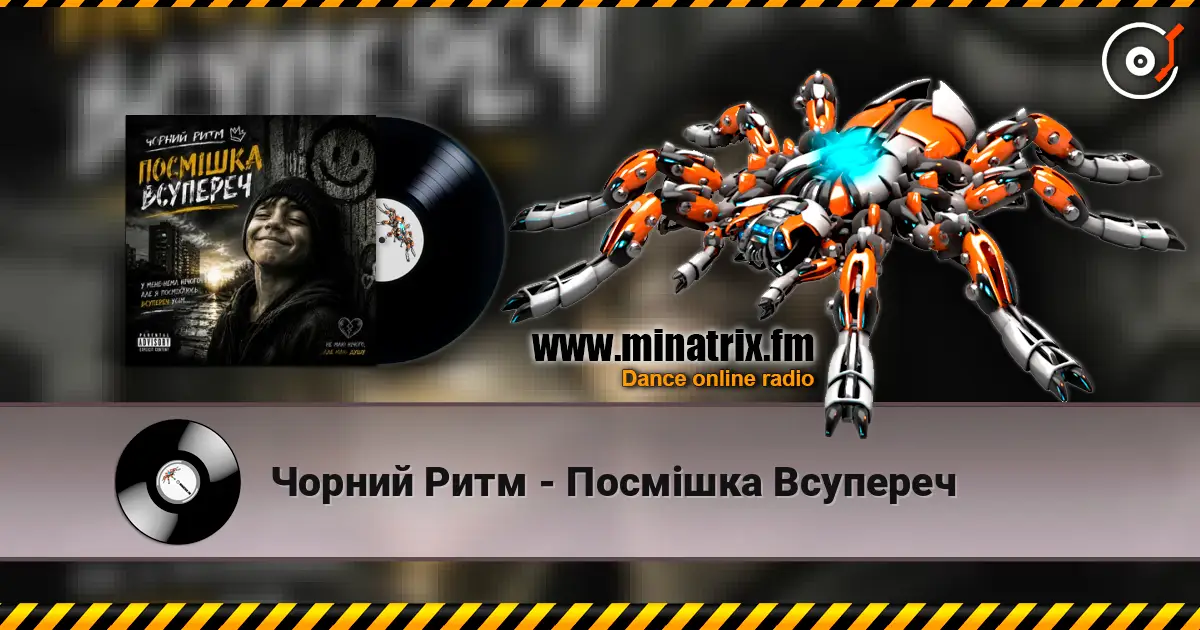 Чорний Ритм - Посмішка Всупереч слухати онлайн у високій якості | Minatrix.FM