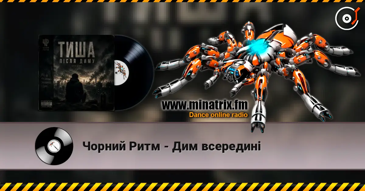 Чорний Ритм - Дим всередині слухати онлайн у високій якості | Minatrix.FM