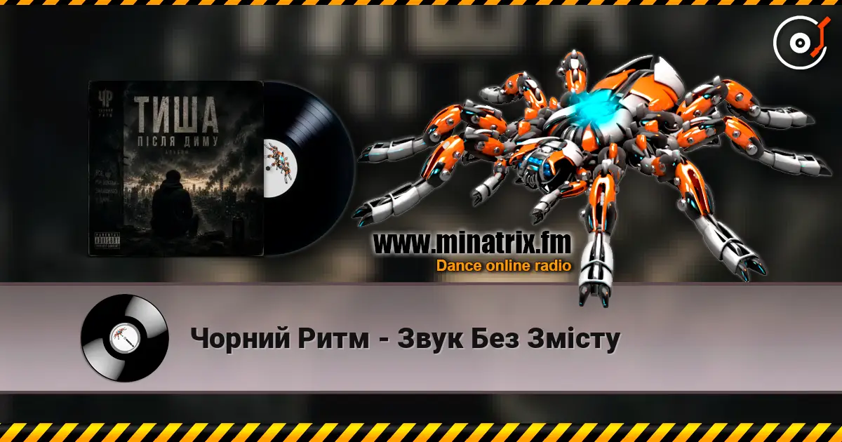 Чорний Ритм - Звук Без Змісту слухати онлайн у високій якості | Minatrix.FM