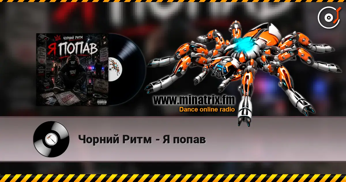 Чорний Ритм - Я попав слухати онлайн у високій якості | Minatrix.FM