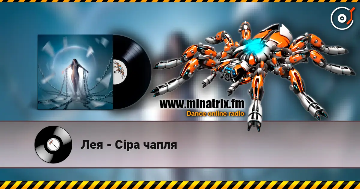 Лея - Сіра чапля слухати онлайн у високій якості | Minatrix.FM