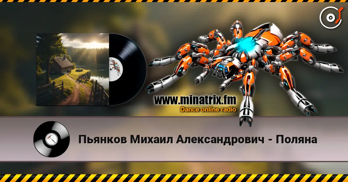 Пьянков Михаил Александрович - Поляна слухати онлайн у високій якості | Minatrix.FM