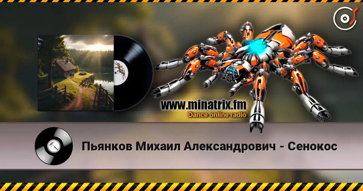 Пьянков Михаил Александрович - Сенокос listen online in high quality | Minatrix.FM