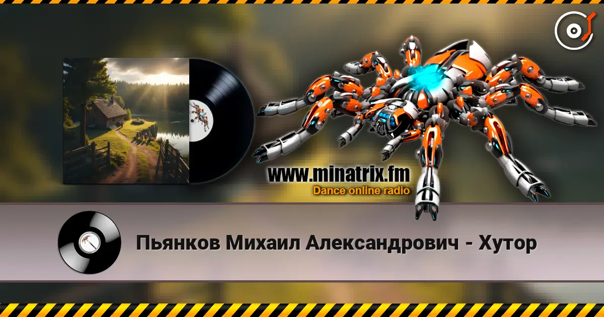 Пьянков Михаил Александрович - Хутор listen online in high quality | Minatrix.FM