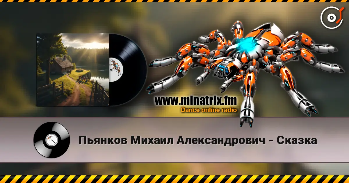 Пьянков Михаил Александрович - Сказка listen online in high quality | Minatrix.FM