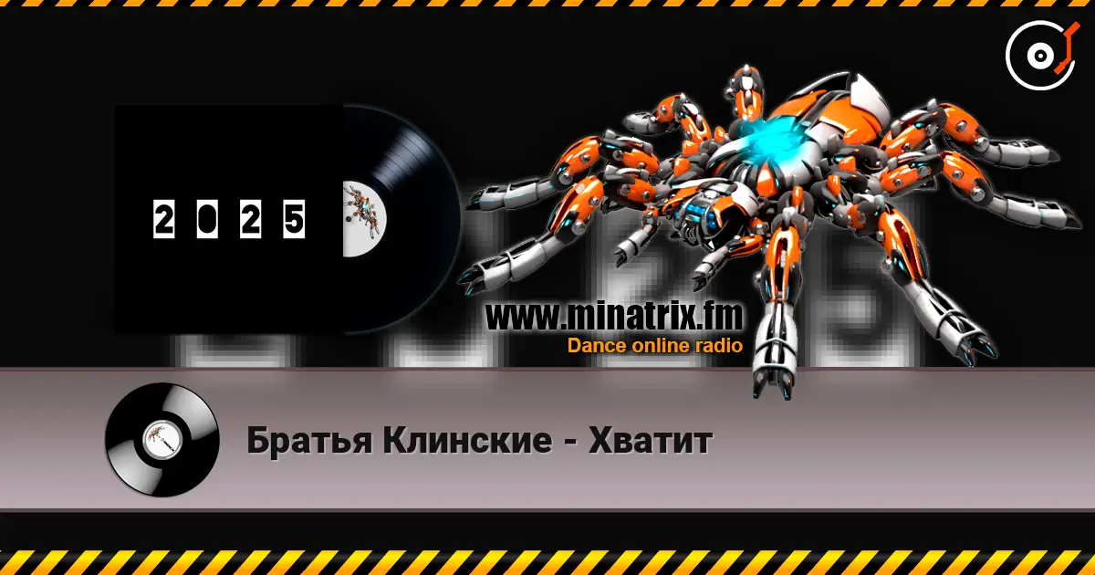 Братья Клинские - Хватит слухати онлайн у високій якості | Minatrix.FM