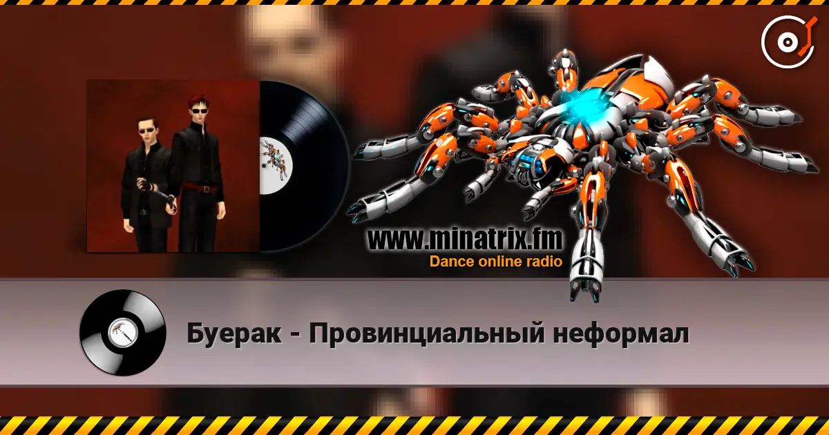 Буерак - Провинциальный неформал слухати онлайн у високій якості | Minatrix.FM