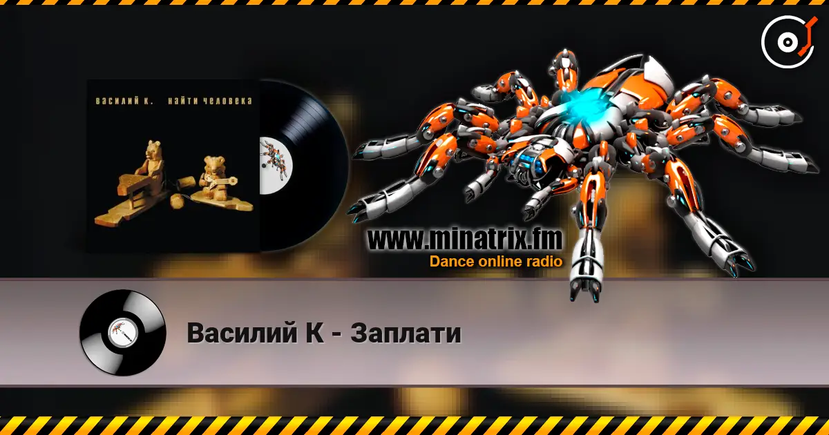 Василий К - Заплати слухати онлайн у високій якості | Minatrix.FM