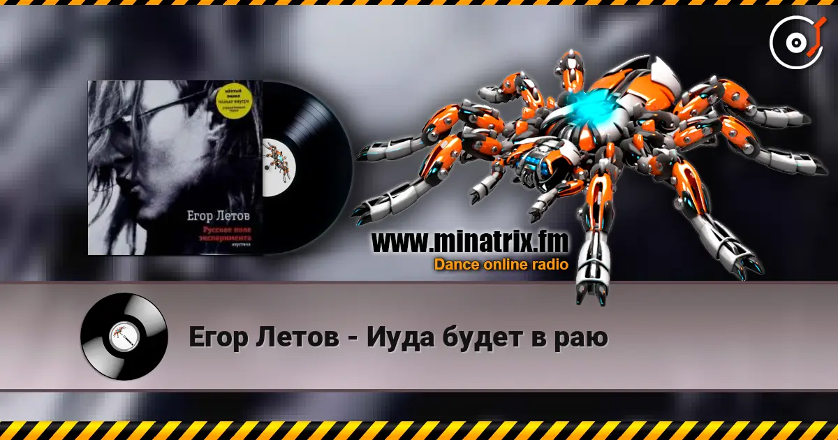 Егор Летов - Иуда будет в раю слухати онлайн у високій якості | Minatrix.FM
