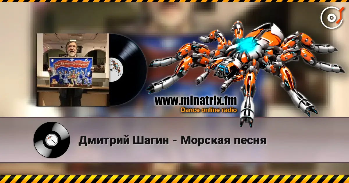 Дмитрий Шагин - Морская песня слухати онлайн у високій якості | Minatrix.FM
