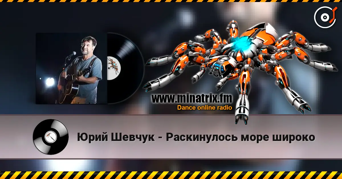 Юрий Шевчук - Раскинулось море широко слухати онлайн у високій якості | Minatrix.FM