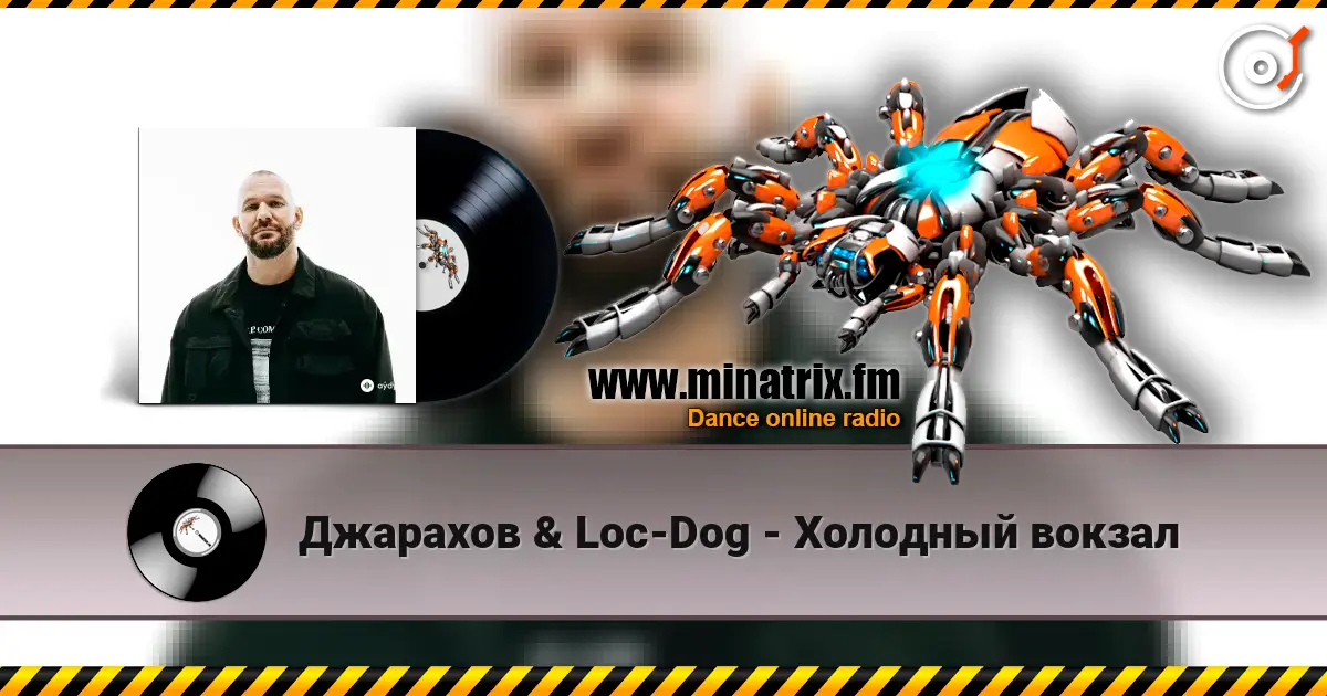 Джарахов & Loc-Dog - Холодный вокзал слухати онлайн у високій якості | Minatrix.FM