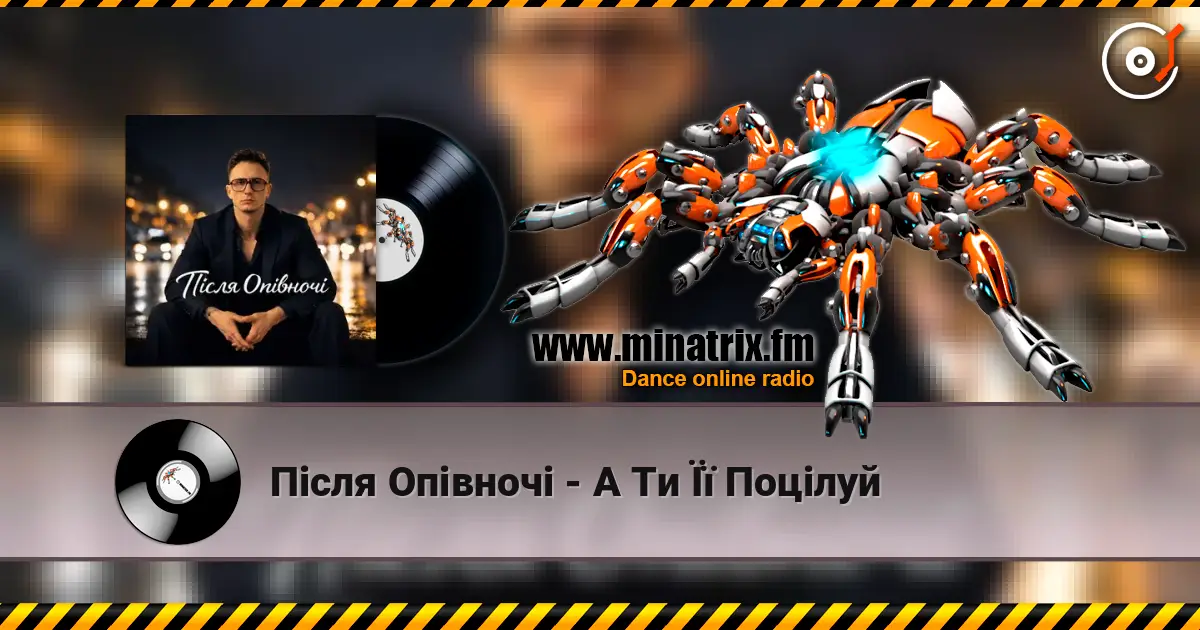Після Опівночі - А Ти Її Поцілуй слухати онлайн у високій якості | Minatrix.FM