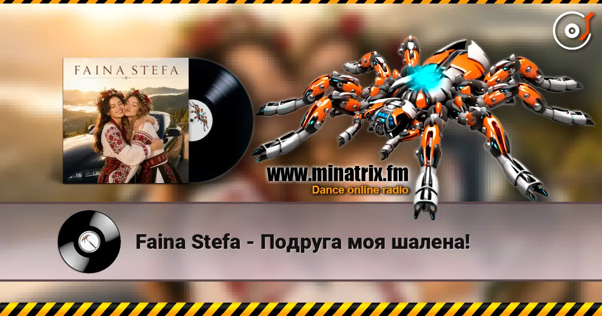 Faina Stefa - Подруга моя шалена! слухати онлайн у високій якості | Minatrix.FM