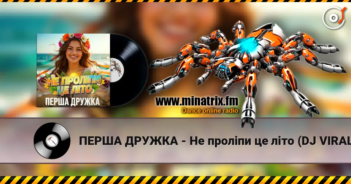 ПЕРША ДРУЖКА - Не проліпи це літо (DJ VIRALOV Remix) слухати онлайн у високій якості | Minatrix.FM