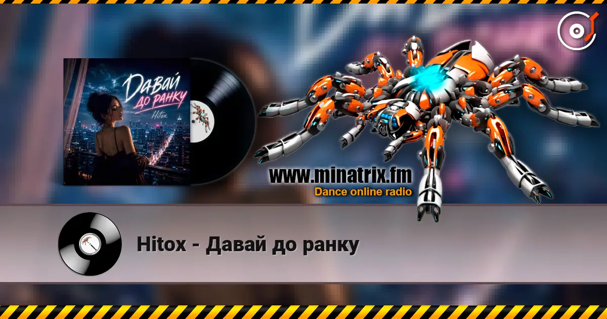 Hitox - Давай до ранку слухати онлайн у високій якості | Minatrix.FM