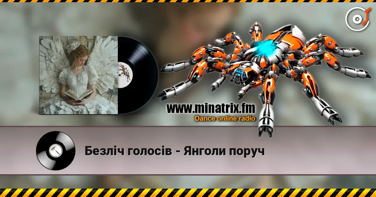 Безліч голосів - Янголи поруч слухати онлайн у високій якості | Minatrix.FM