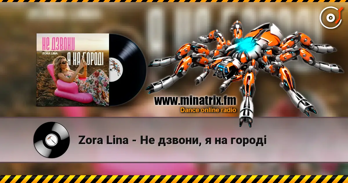 Zora Lina - Не дзвони, я на городі слухати онлайн у високій якості | Minatrix.FM