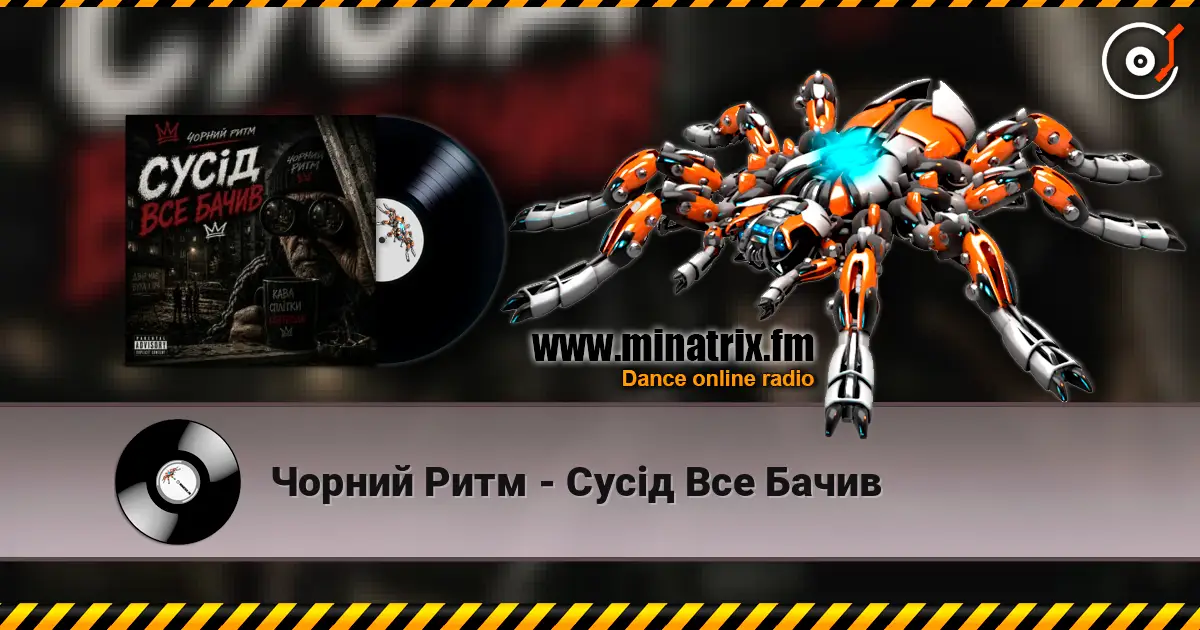Чорний Ритм - Сусід Все Бачив слухати онлайн у високій якості | Minatrix.FM