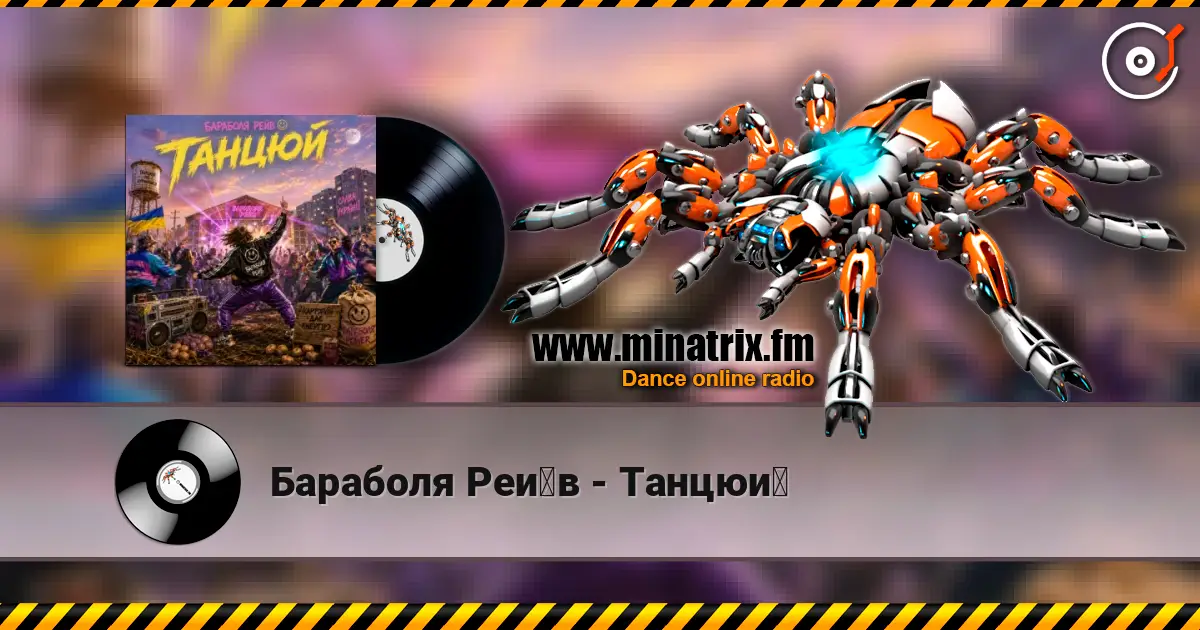 Бараболя Рейв - Танцюй listen online in high quality | Minatrix.FM