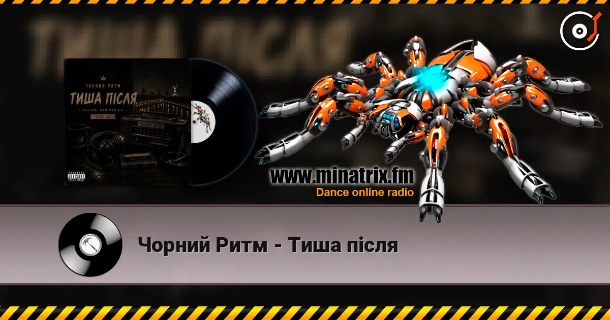 Чорний Ритм - Тиша після слухати онлайн у високій якості | Minatrix.FM