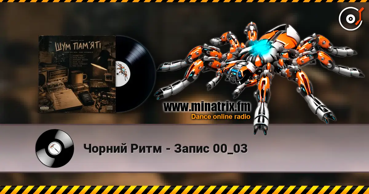 Чорний Ритм - Запис 00_03 слухати онлайн у високій якості | Minatrix.FM