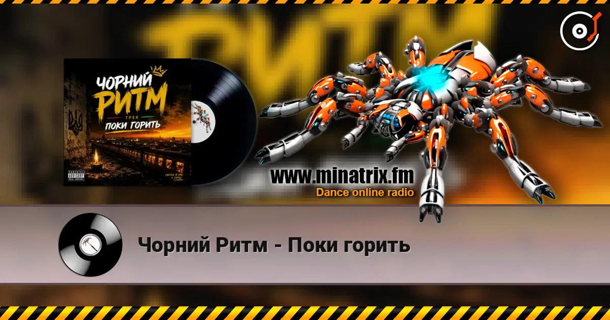 Чорний Ритм - Поки горить слухати онлайн у високій якості | Minatrix.FM