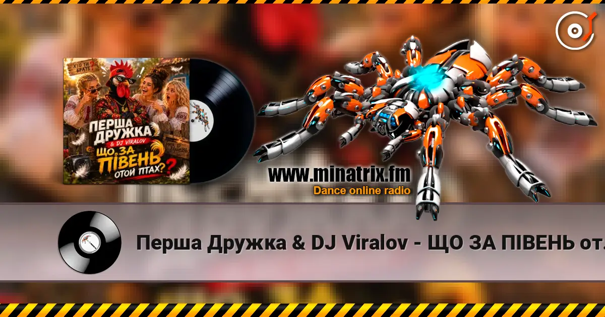 Перша Дружка & DJ Viralov - ЩО ЗА ПІВЕНЬ отой птах? слухати онлайн у високій якості | Minatrix.FM
