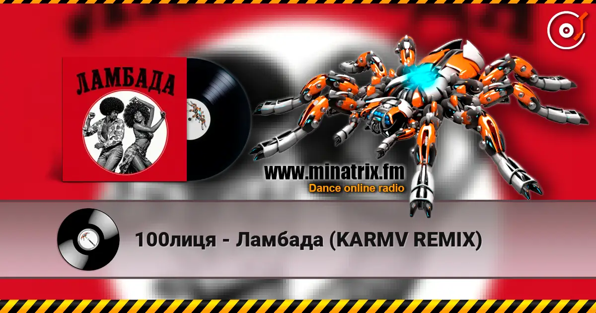 100лиця - Ламбада (KARMV REMIX) слухати онлайн у високій якості | Minatrix.FM