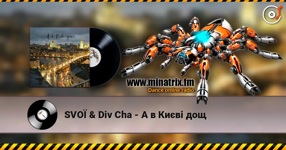 SVOЇ & Div Cha - A в Києві дощ слухати онлайн у високій якості | Minatrix.FM