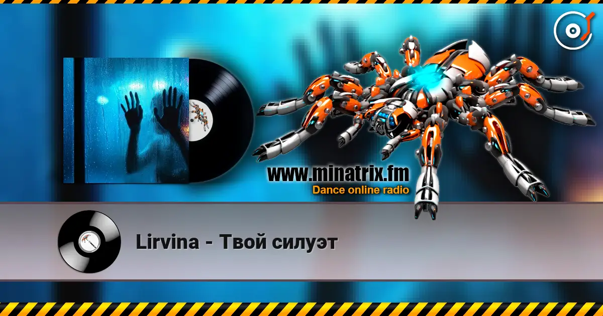 Lirvina - Твой силуэт слухати онлайн у високій якості | Minatrix.FM
