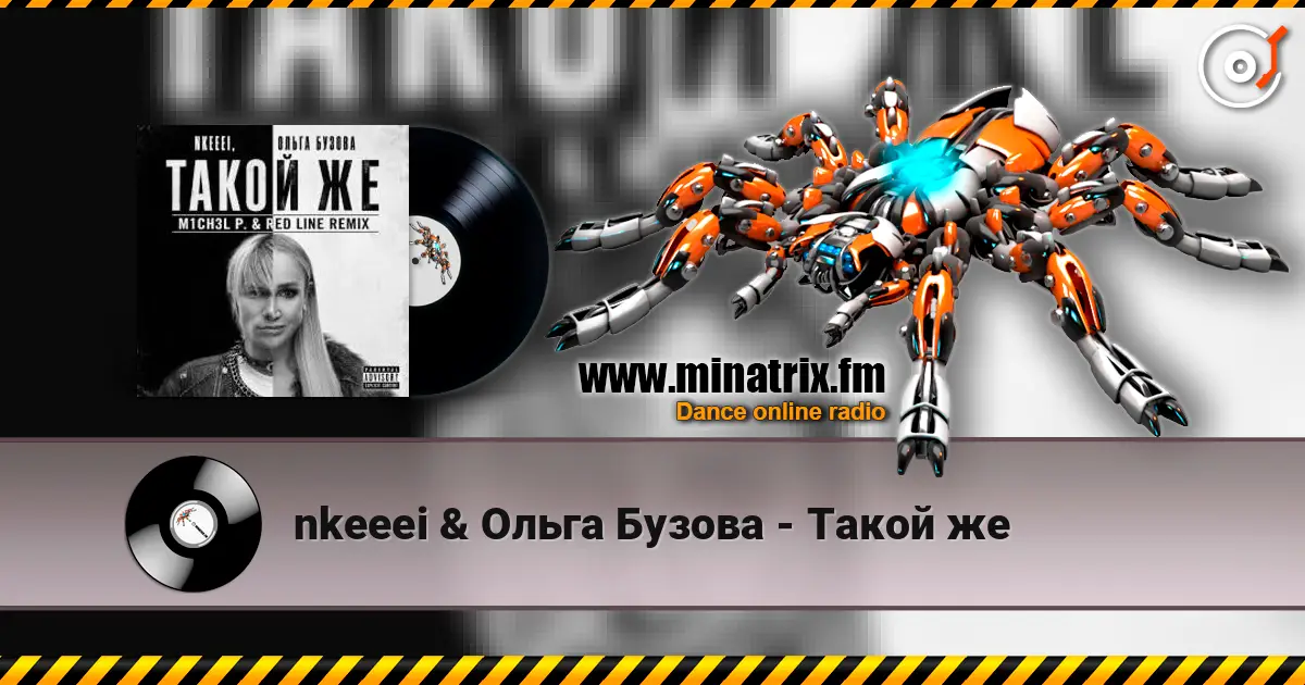 nkeeei & Ольга Бузова - Такой же слухати онлайн у високій якості | Minatrix.FM
