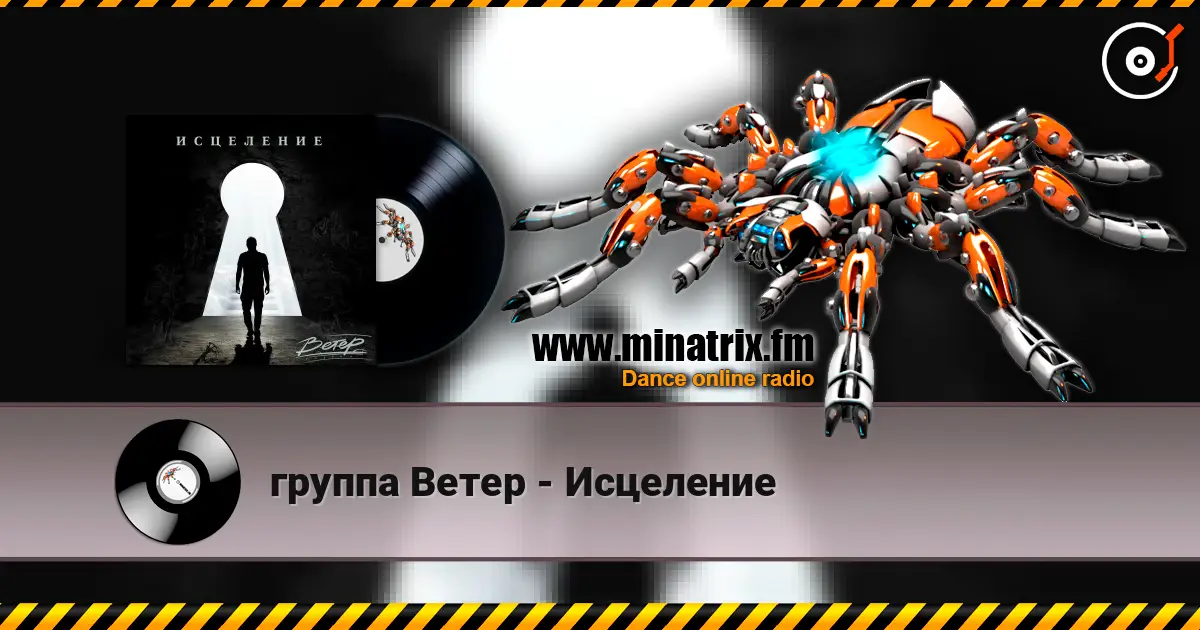 группа Ветер - Исцеление слухати онлайн у високій якості | Minatrix.FM