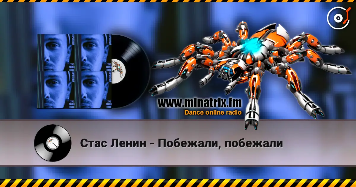 Стас Ленин - Побежали, побежали слухати онлайн у високій якості | Minatrix.FM