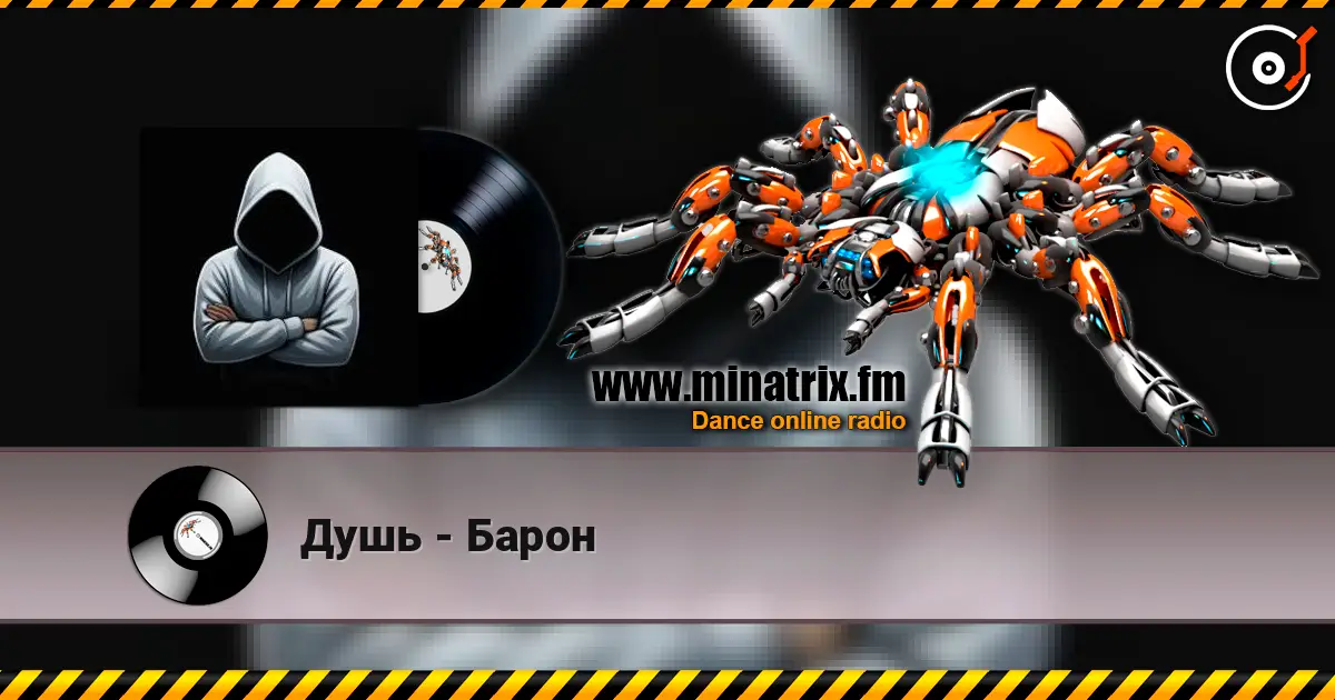 Душь - Барон слухати онлайн у високій якості | Minatrix.FM