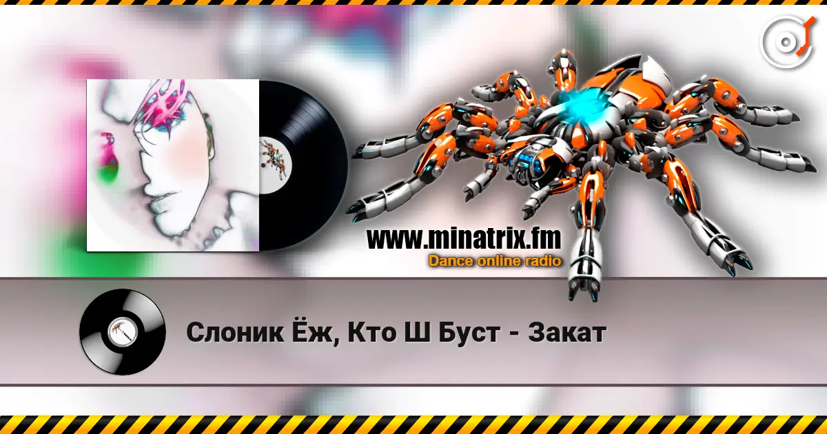 Слоник Ёж, Кто Ш Буст - Закат слухати онлайн у високій якості | Minatrix.FM