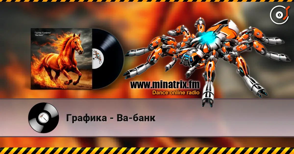Графика - Ва-банк слухати онлайн у високій якості | Minatrix.FM