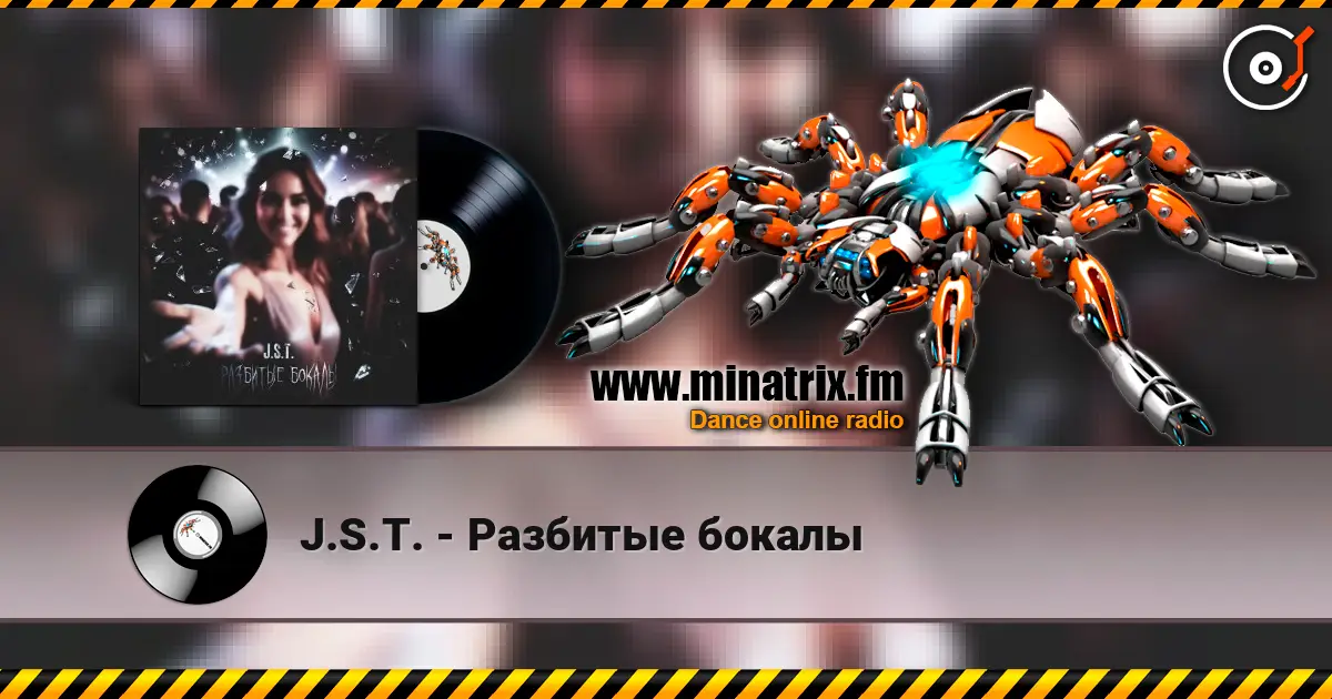 J.S.T. - Разбитые бокалы слухати онлайн у високій якості | Minatrix.FM