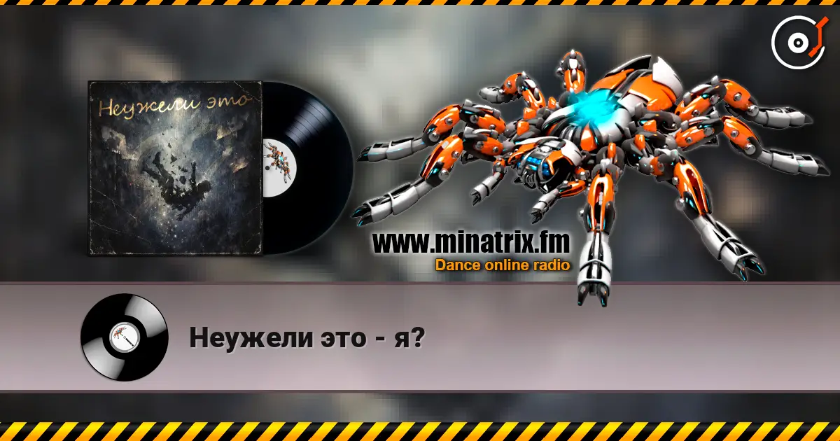 Неужели это - я? слухати онлайн у високій якості | Minatrix.FM