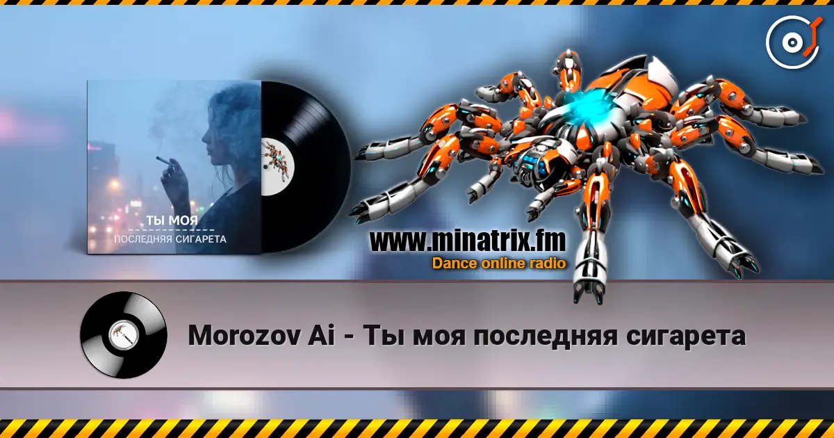 Morozov Ai - Ты моя последняя сигарета listen online in high quality | Minatrix.FM