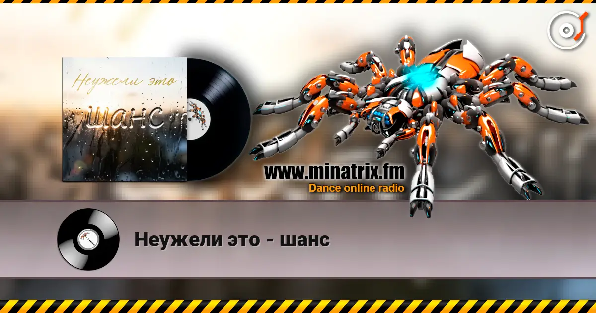 Неужели это - шанс слухати онлайн у високій якості | Minatrix.FM