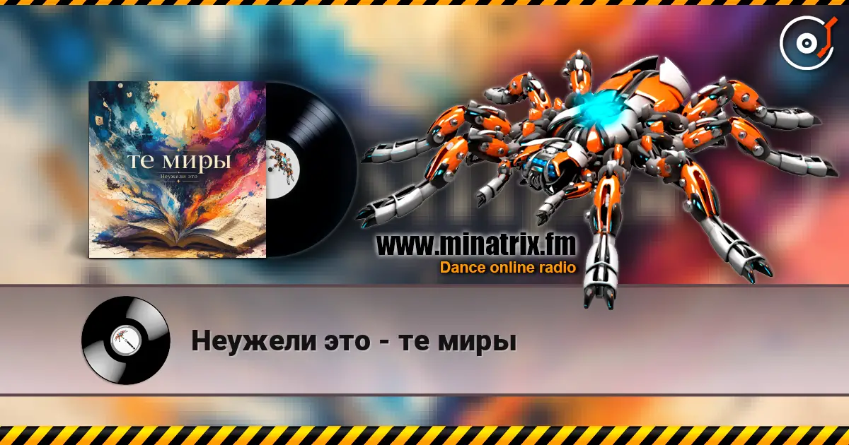 Неужели это - те миры слухати онлайн у високій якості | Minatrix.FM