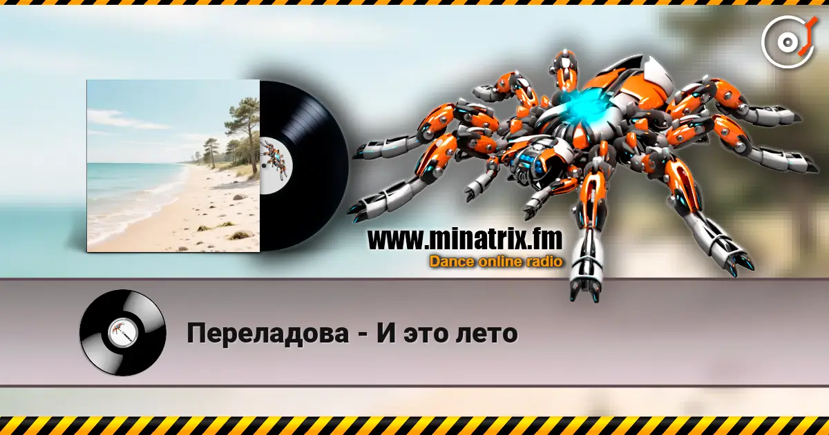 Переладова - И это лето слухати онлайн у високій якості | Minatrix.FM