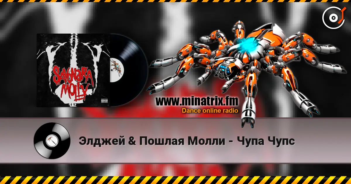 Элджей & Пошлая Молли - Чупа Чупс слухати онлайн у високій якості | Minatrix.FM