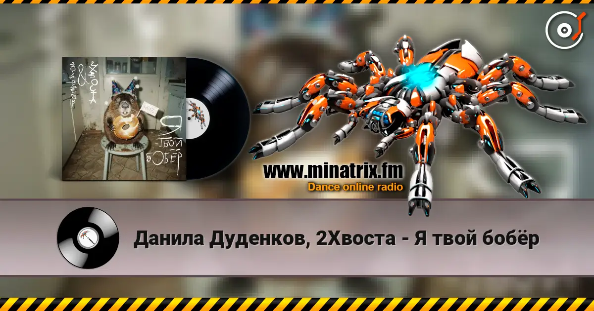 Данила Дуденков, 2Хвоста - Я твой бобёр слухати онлайн у високій якості | Minatrix.FM