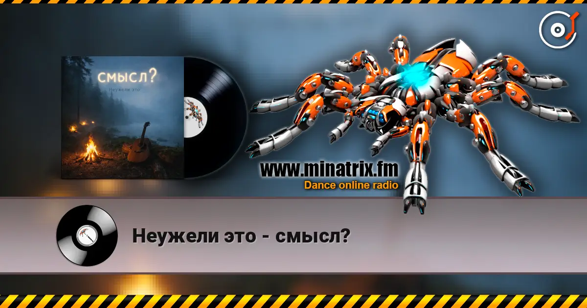 Неужели это - смысл? слухати онлайн у високій якості | Minatrix.FM