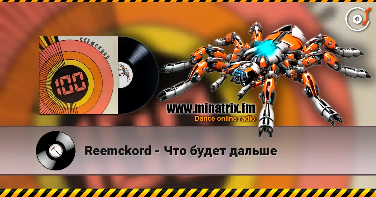 Reemckord - Что будет дальше слухати онлайн у високій якості | Minatrix.FM
