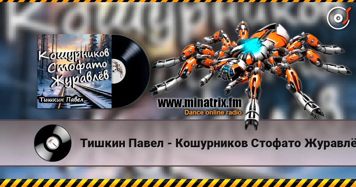 Тишкин Павел - Кошурников Стофато Журавлёв listen online in high quality | Minatrix.FM